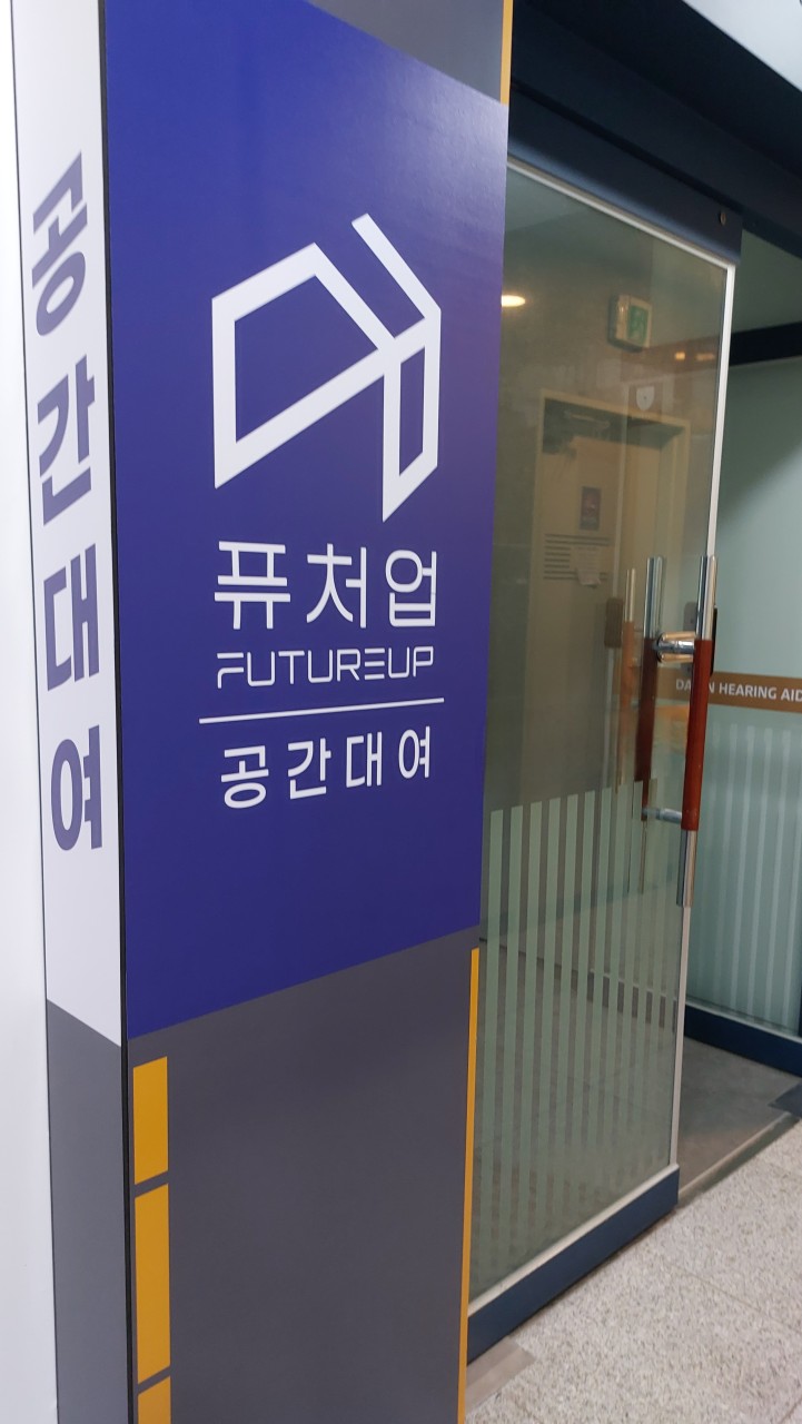 [경기/용인] 쾌적하고 시설 좋은 공간 대여 퓨처업!