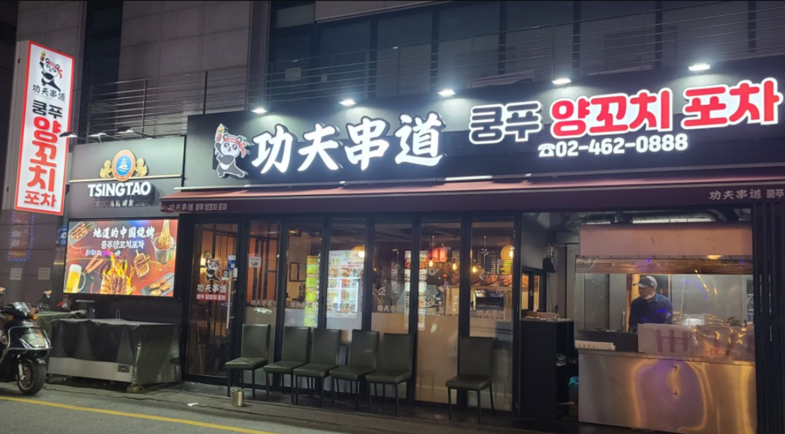 [서울/건대] 양꼬치거리 스탬프 투어 쿵푸양꼬치포차에서 즐기세요!