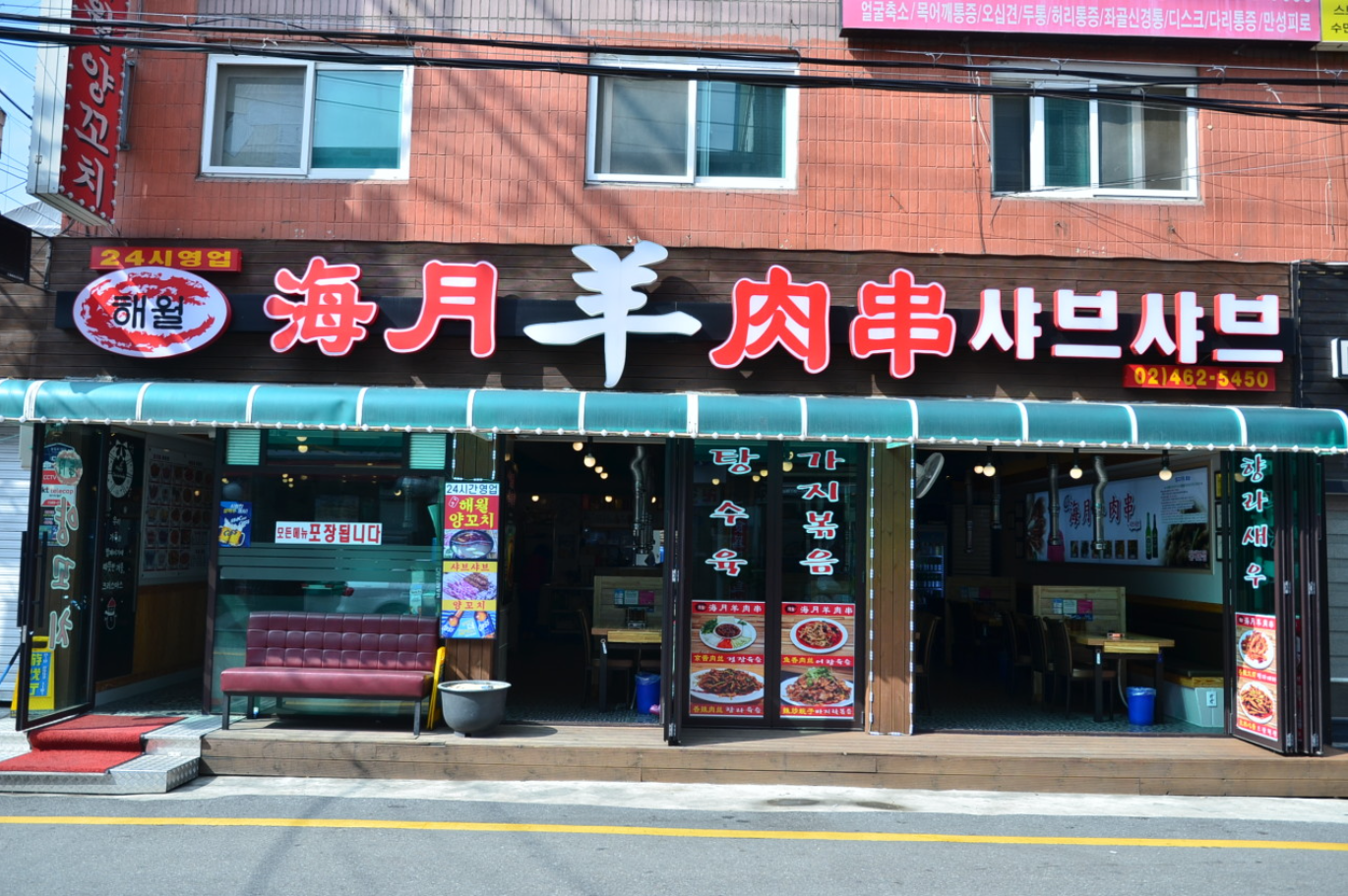 [서울/건대] 양꼬치거리 스탬프 투어 해월양꼬치샤브샤브에서 즐기세요!