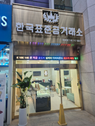 [방문형기자단/마포] 한국표준금거래소 마포점을 소개해주세요