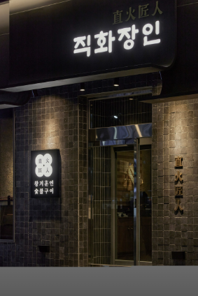 [서울/마곡] 분위기 좋은 맛집! 직화장인 마곡점으로 오세요!