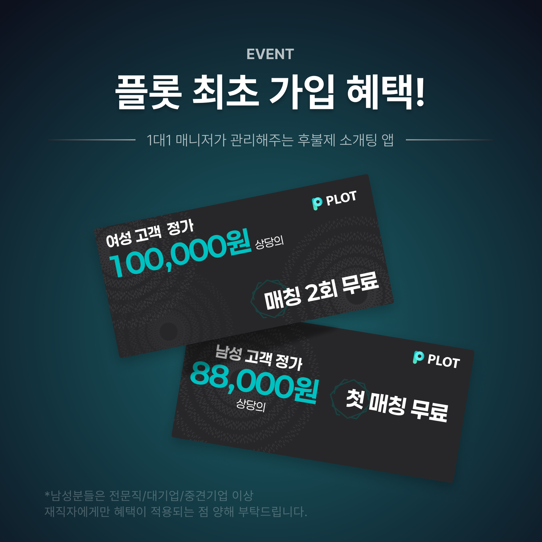 [블로그] 1대1 매니저가 관리해주는 후불제 소개팅! 플롯♥