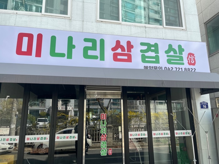 [대전/유성] 미나리삼겹살 드시러 오세요♥