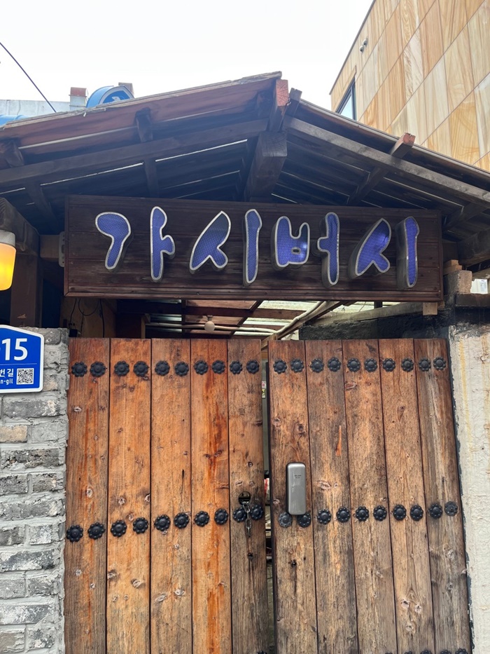 [인스타/인천/미추홀구] 가시버시에서 맛있는 식사하고 가세요