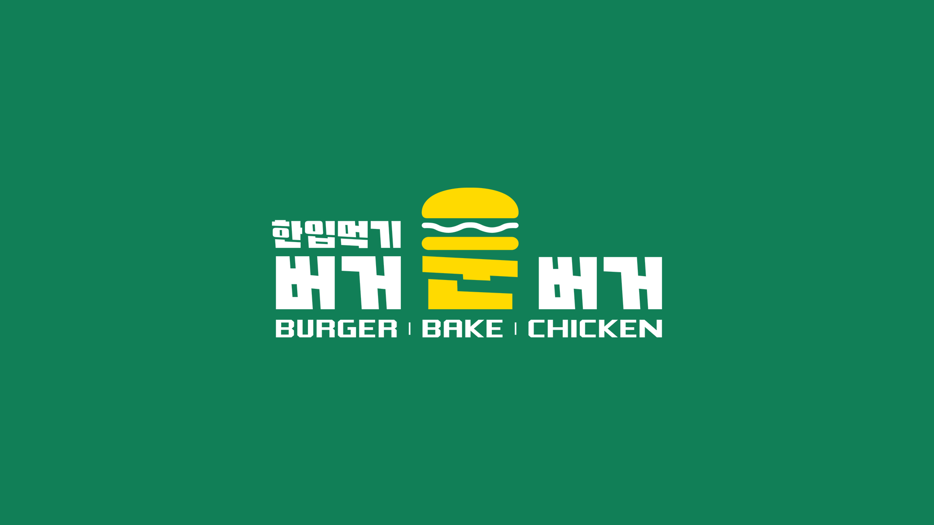 [서울/관악/인스타] 서울대 맛집! 버거운버거를 소개해주세요♥