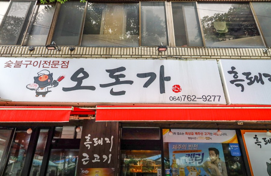 [제주/서귀포] 흑돼지 맛집! 오돈가로 오세요♥