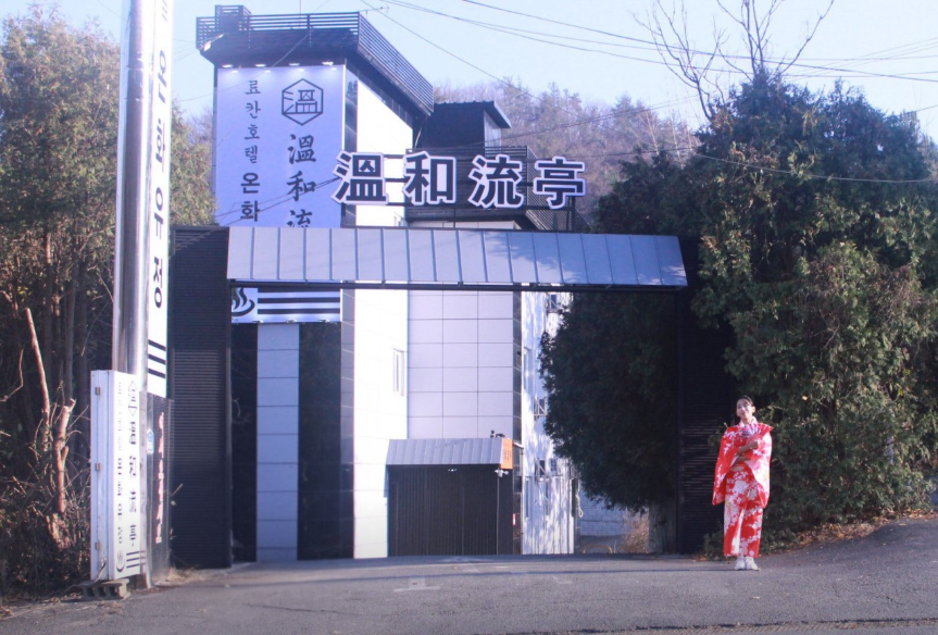 [쇼츠/경기/여주] 온화유정 료칸에서 따듯한 겨울 보내세요♥