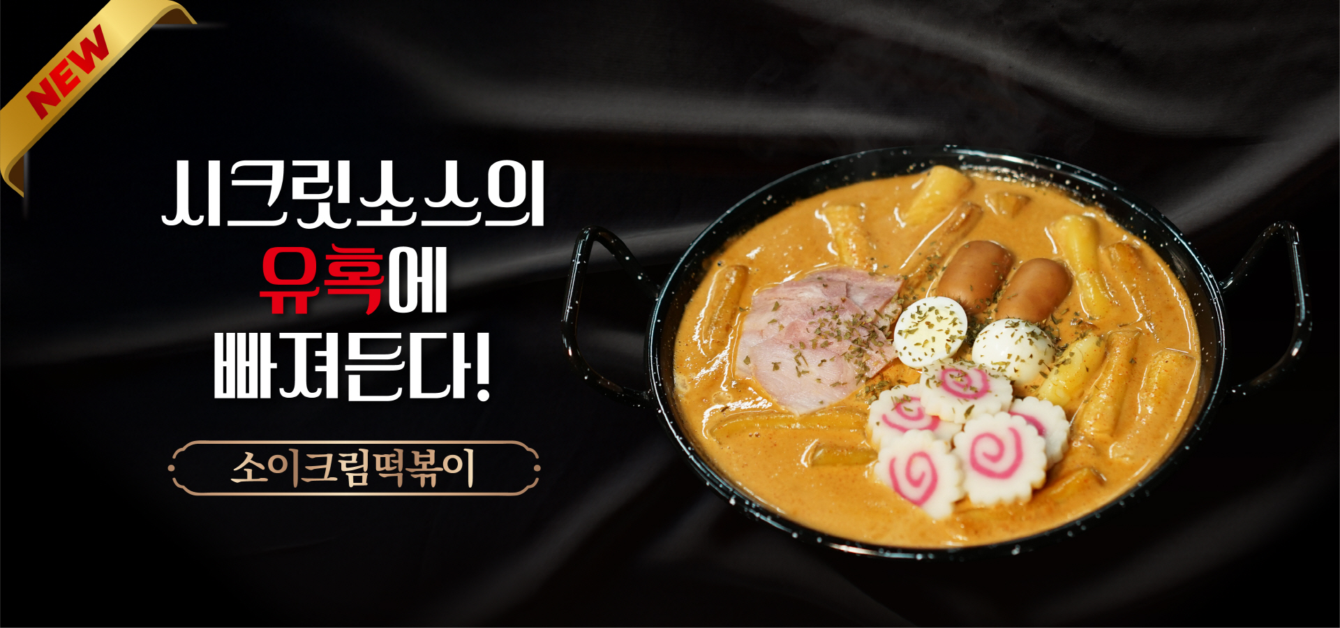 [전국/배달/릴스] 떡군이네떡볶이에서 신메뉴 소이크림떡볶이 맛보세요!