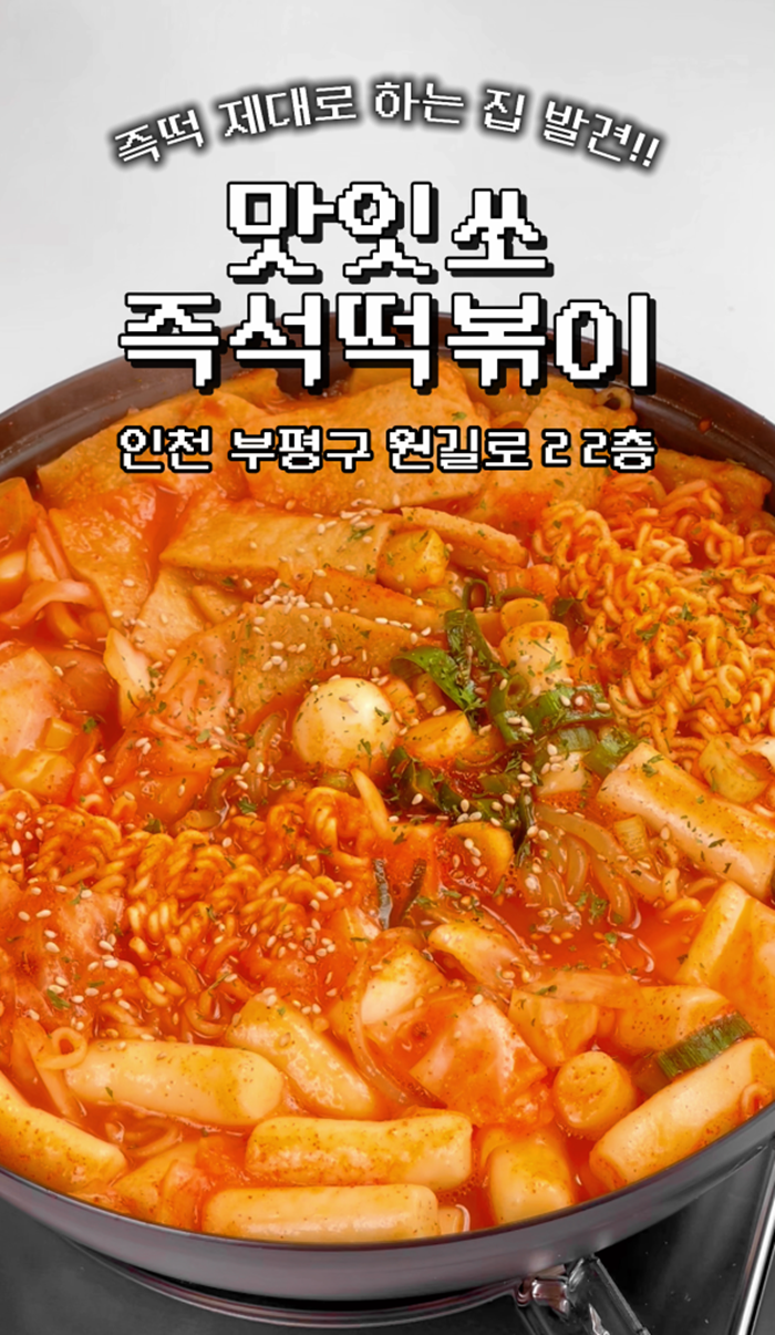 [인천/부평] 맛잇쏘떡볶이 & 소보로탕수육에서 맛있게♥