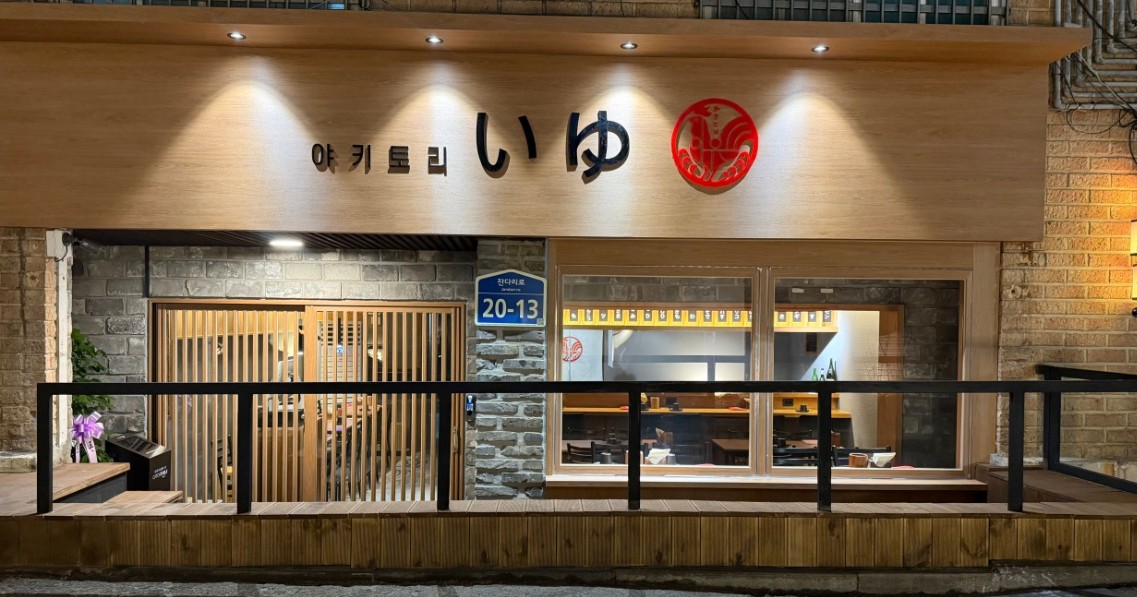 [서울/마포] 홍대 이자카야 야키토리 이유로 오세요!