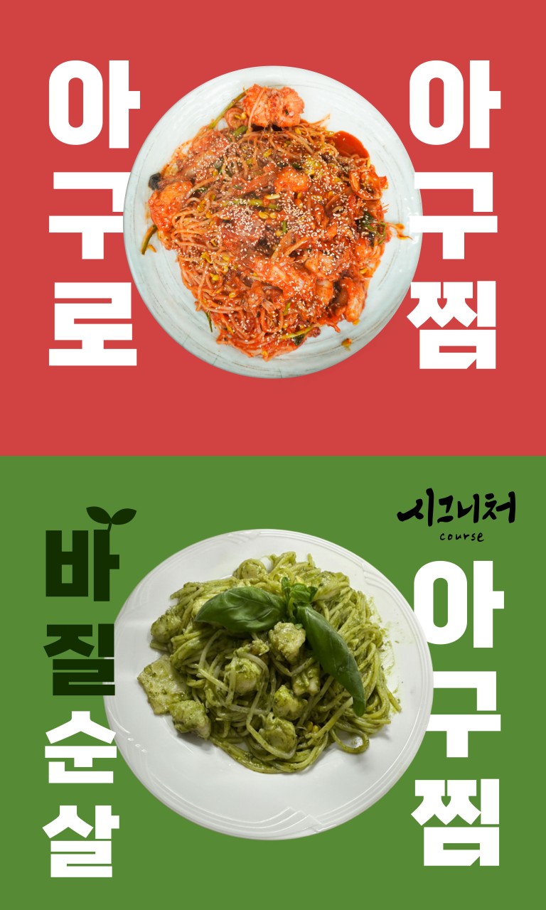 [부산/북구] 아구로에서 아구찜 or 바질아구찜 먹어보고 가세요~★