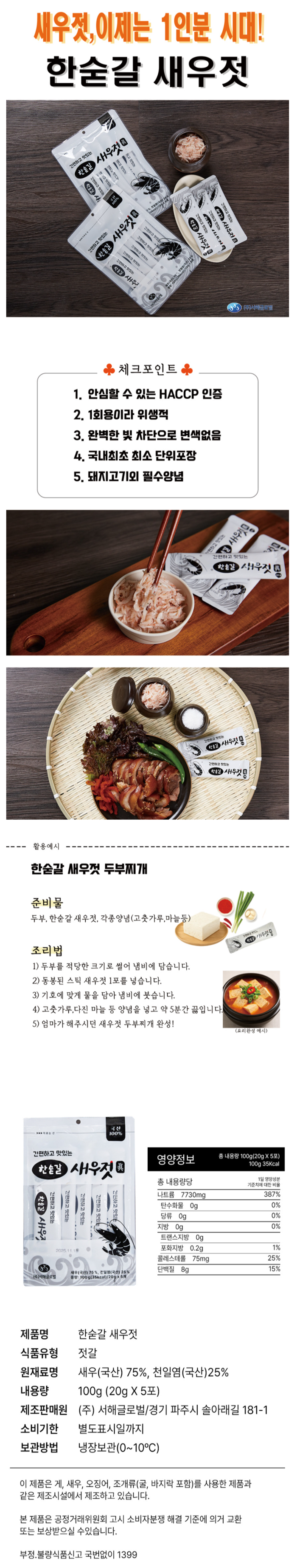 [블로그] 간편하고 맛있는 한숟갈새우젓 추천!