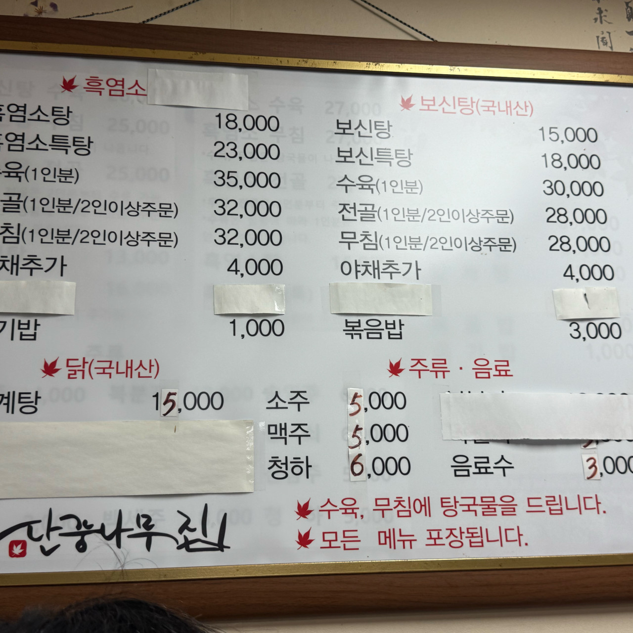 [경기/남양주시] 추운겨울 몸보신 할 수 있는 영양만점 흑염소 맛집 단풍나무집 수