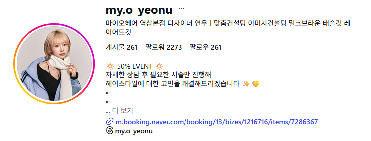 [서울/강남] 마이오헤어 연우쌤 이미지 컨설팅 체험단