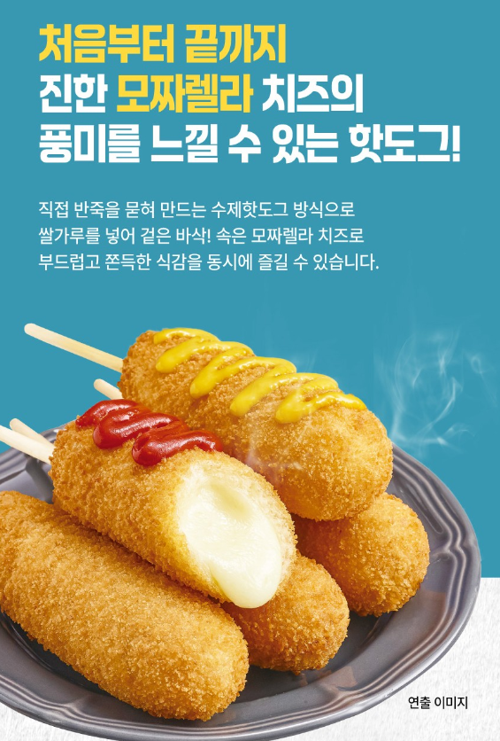 [릴스] 명랑핫도그 냉동핫도그를 소개해주세요! (로드쇼 내용 포함)