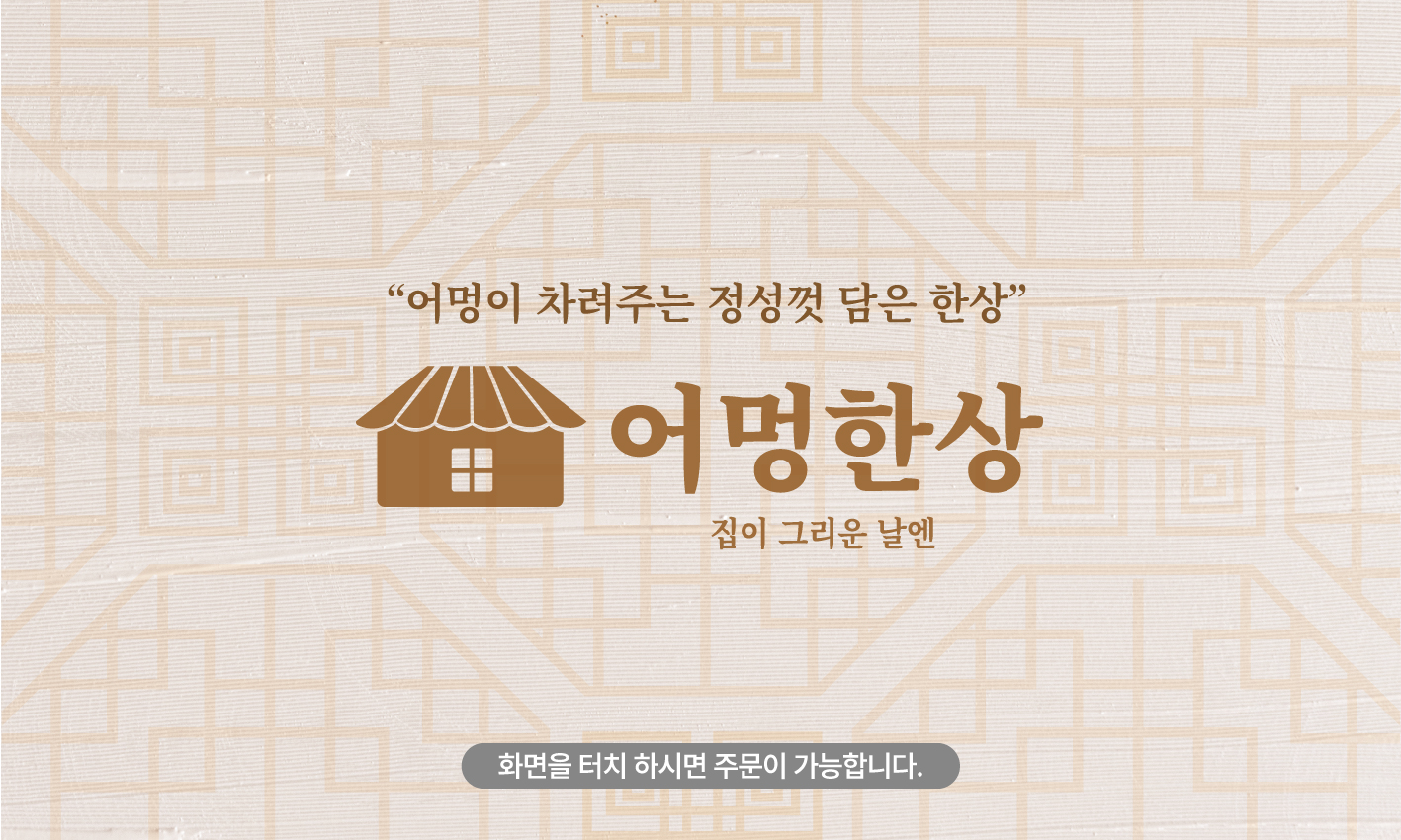 [서울/구로/홀] 어멍한상에서 맛있는 밥 한끼 드시고 가세요!