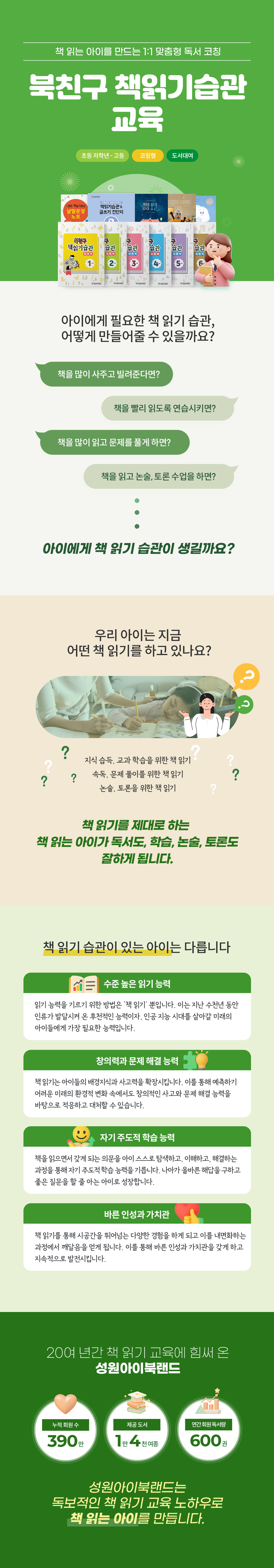 [149,000원 상당/출장방문] 유아초등 독서습관을 위한 방문수업! 성원아이북랜