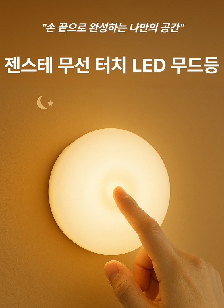 [블로그] 자석으로 착! 터치로 탁! 젠스테 무드등