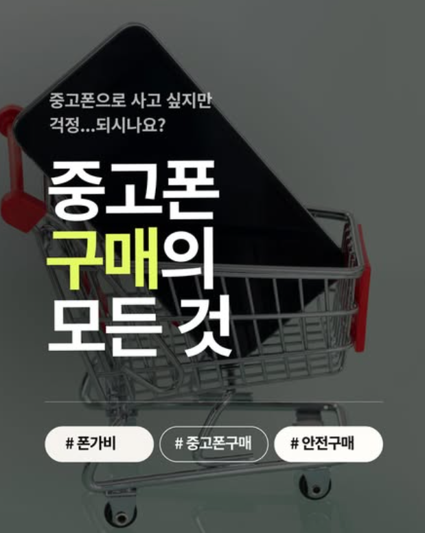 [기자단] 중고폰 거래 플랫폼, 폰가비의 구매하기 서비스를 소개해주세요! (C)