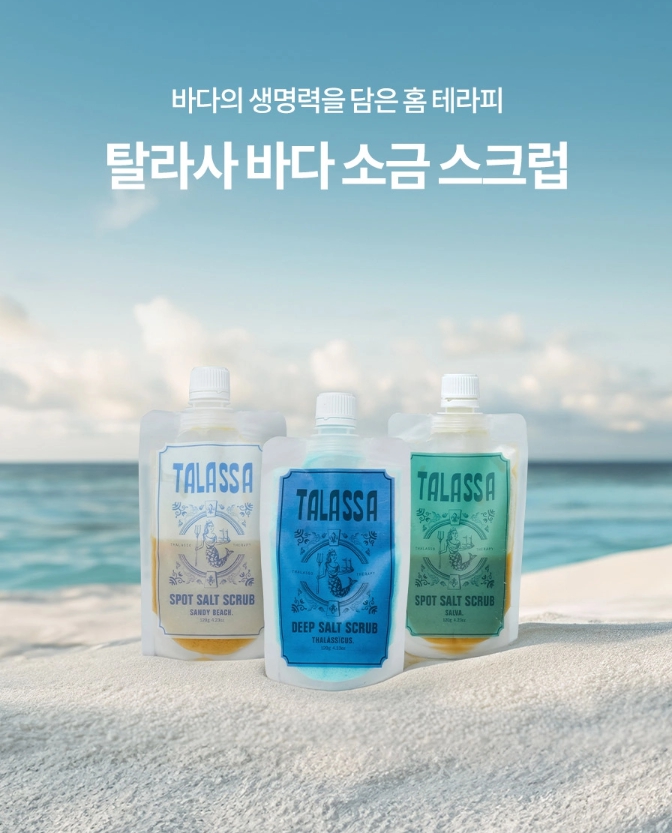 [블로그] 집에서 즐기는 바다 스파, 탈라사 바다 소금 스크럽❤️