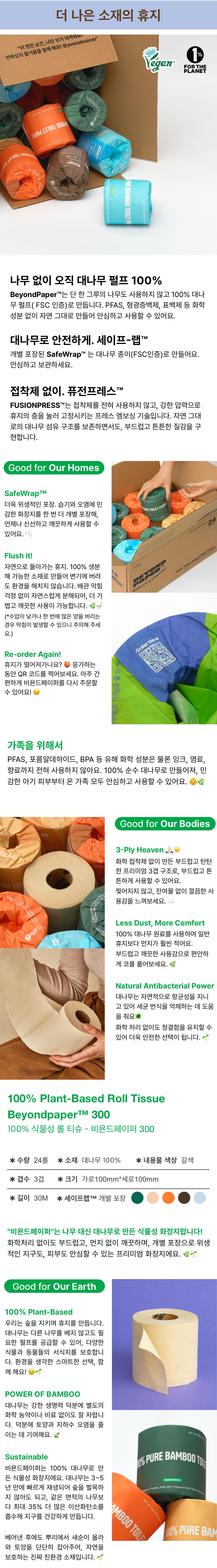 [스마트스토어/블로그] 대나무로 만든 식물성 화장지! 비욘드페이퍼 오리지널 대나무