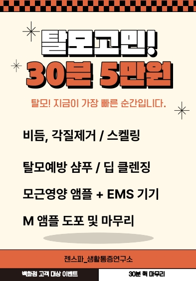 [강원/원주] 탈모 30분 퀵 케어 받아보세요!