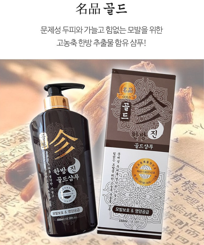 [블로그] 한방샴푸로 원인해결! 진진 한방 진골드 샴푸