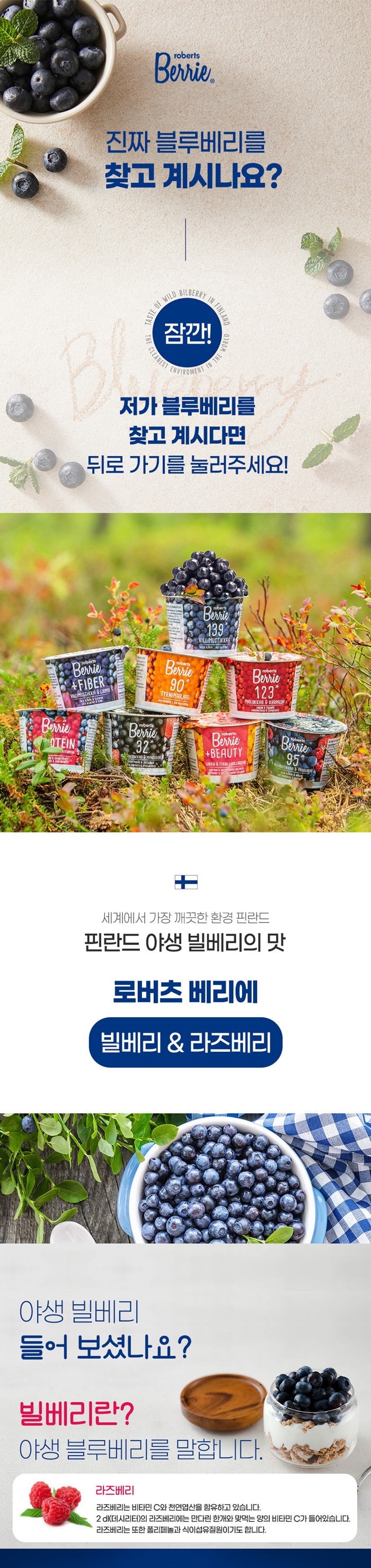 [인스타/릴스] 핀란드의 청정함을 담은 로버츠 베리에 빌베리&라즈베리!