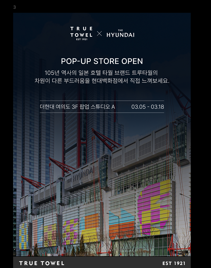 [65,000원 제품제공/더현대서울/여의도] 트루타월 팝업스토어 방문 홍보 해 주