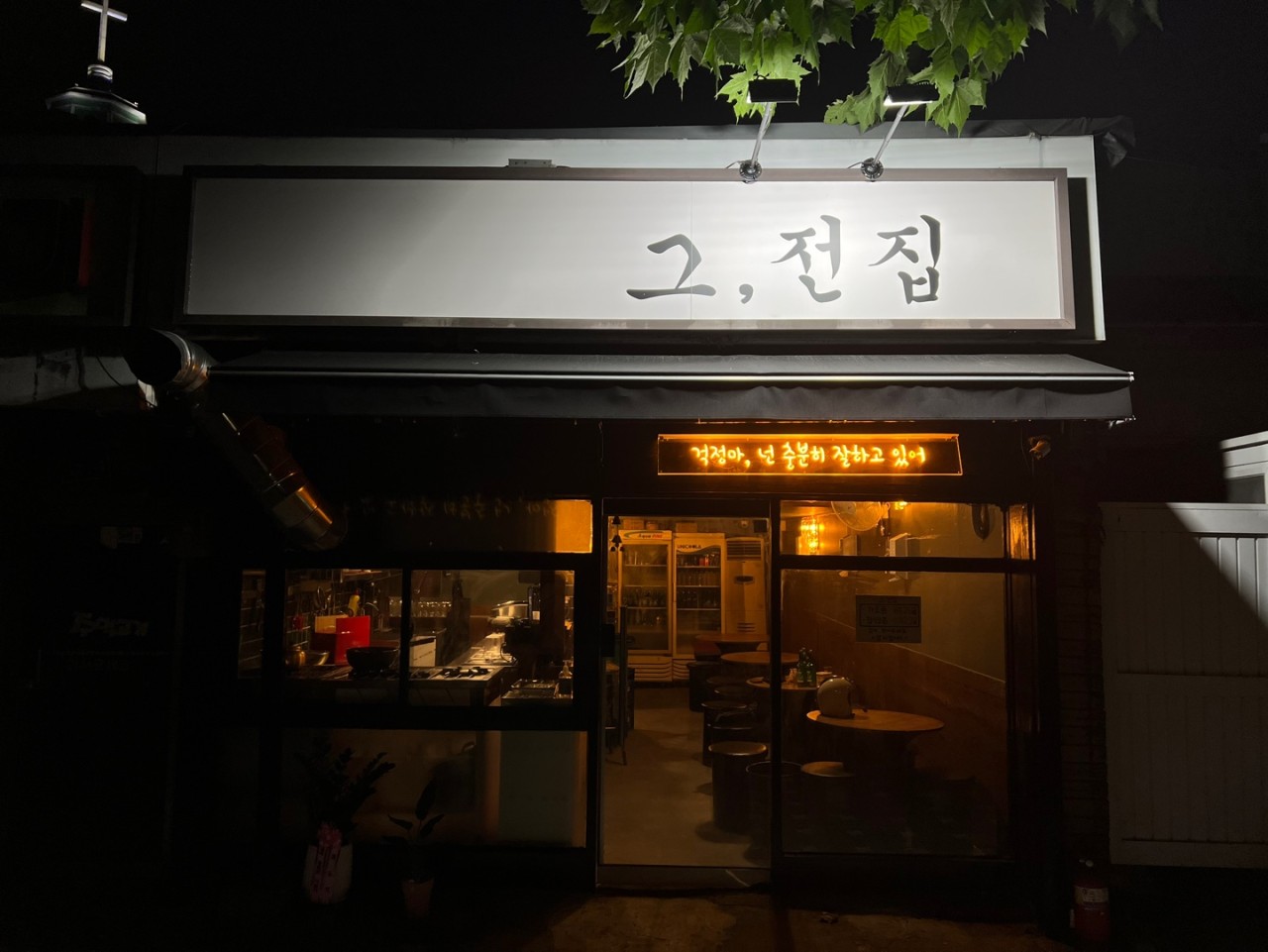 [서울/영등포] 그전집 신길본점에서 맛있는 전 먹고가세요~★