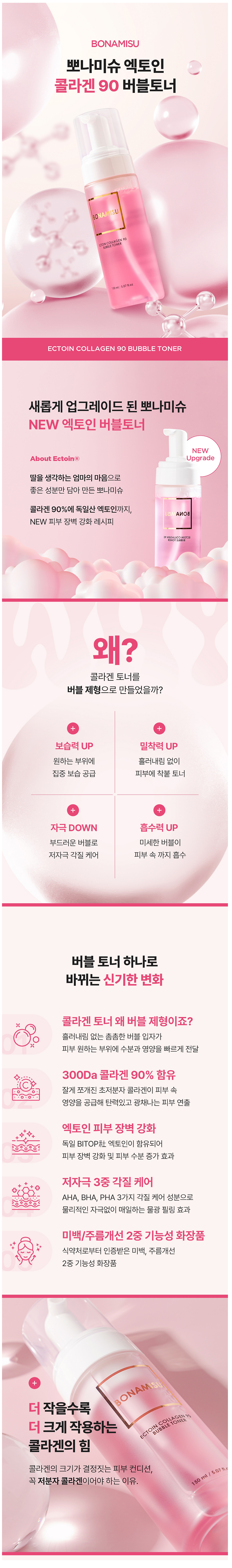 [릴스] 뽀나미슈 엑토인 콜라겐 90 버블 토너