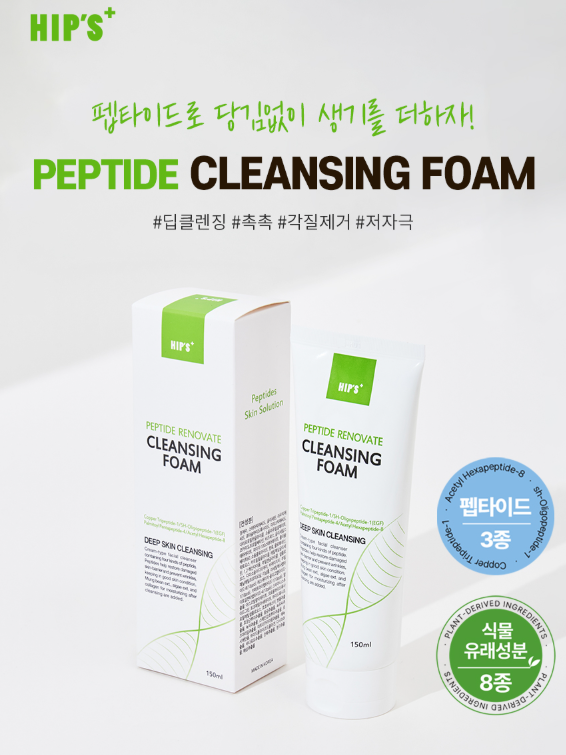 [블로그] 세안후에도 당김없이! 힙스 펩타이드 클렌징폼