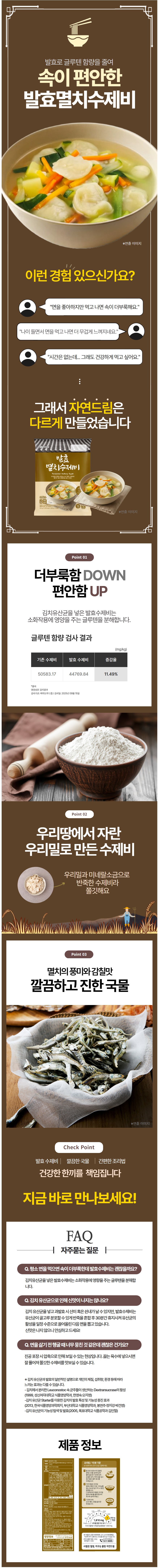 [2.9~10기간내구매/스마트스토어/블로그] 자연드림 발효멸치수제비 추천♥