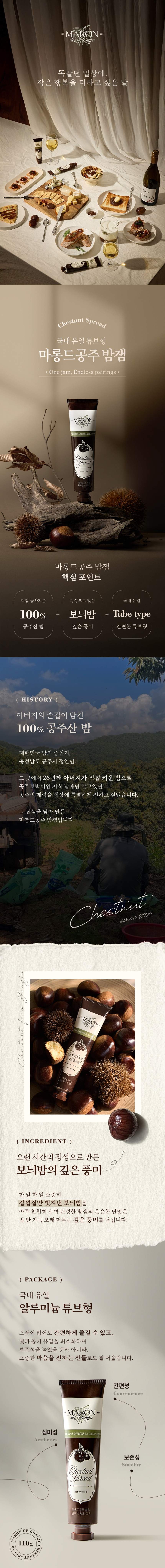 [인스타/릴스] 보늬밤의 깊은 풍미를 담은, 마롱드공주 밤잼