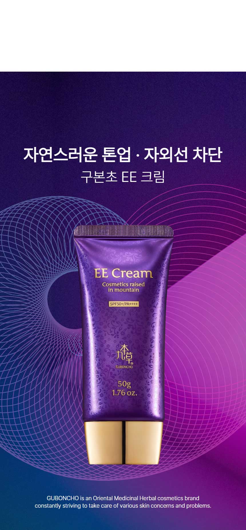 [인스타/릴스] 구본초 프리미엄골드 EE크림