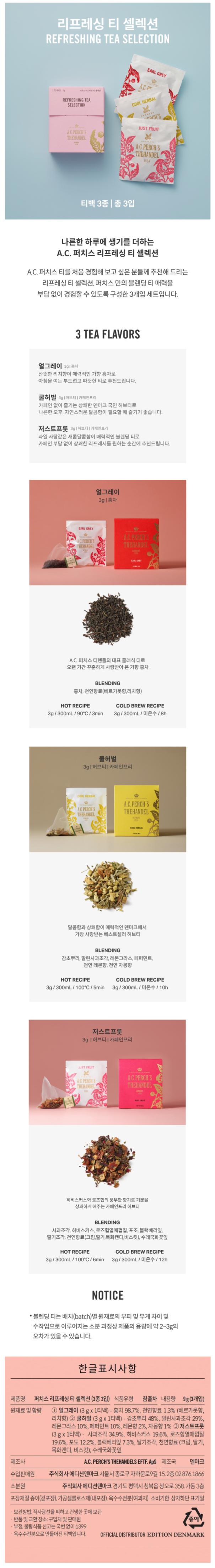 [블로그/올리브영] A.C. 퍼치스 티핸들 리프레싱 티 셀렉션