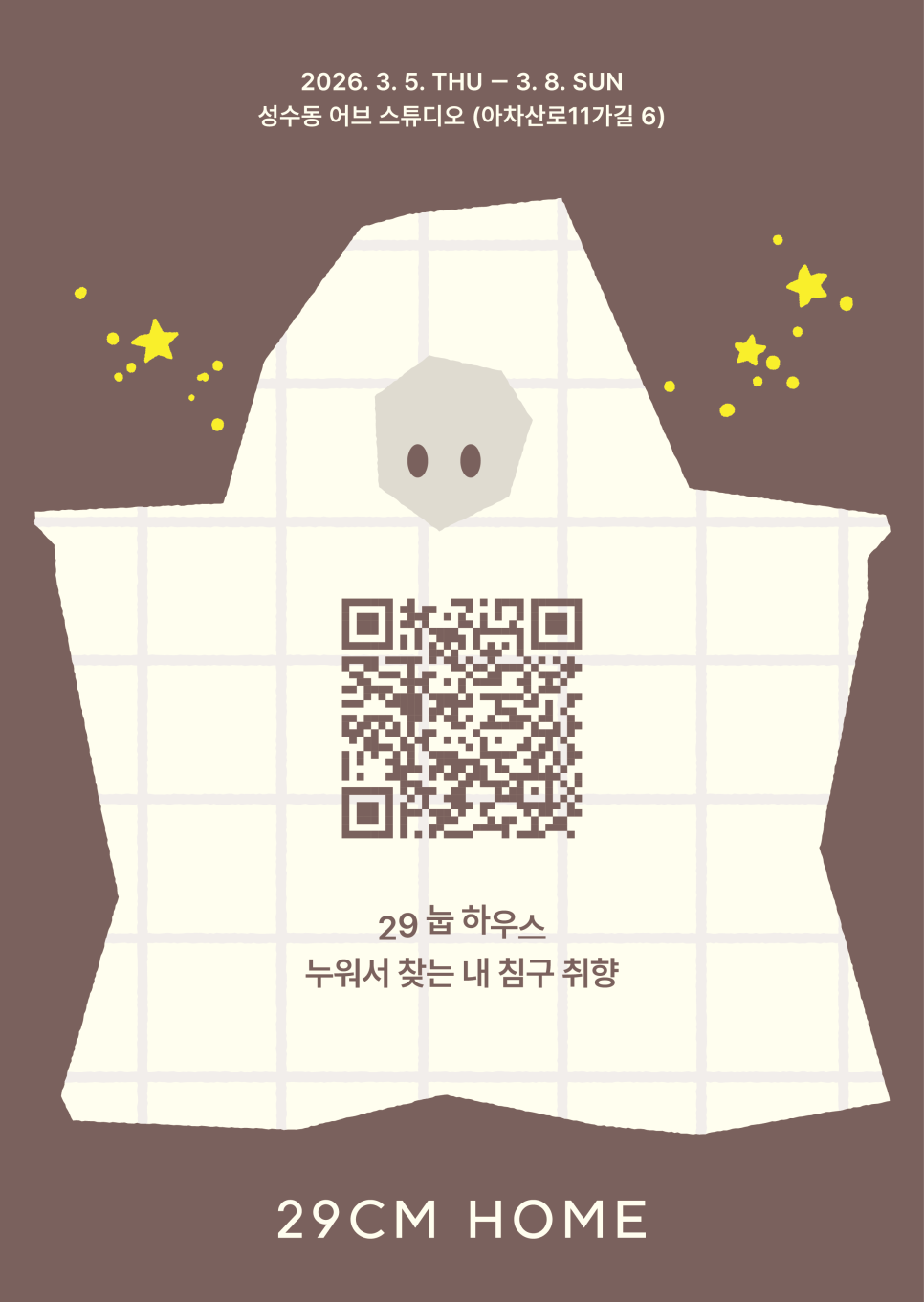 [블로그/성수/3.5~8 방문필수] 29CM 이불 팝업스토어 ★