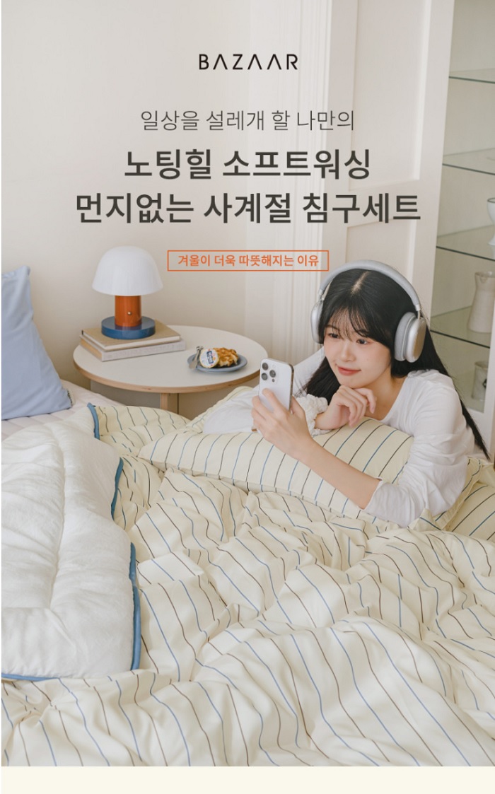 건조기사용가능! 바자르 노팅힐 소프트워싱 사계절 차렵이불 (색상선택)