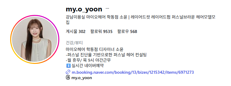 [서울/강남] 마이오헤어 학동점에서 소윤 디자이너님께 스타일링 받으세요♥