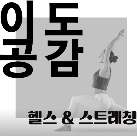 [서울/당산] 이도공감 휘트니스 당산동점에서 개인PT받아보세요~