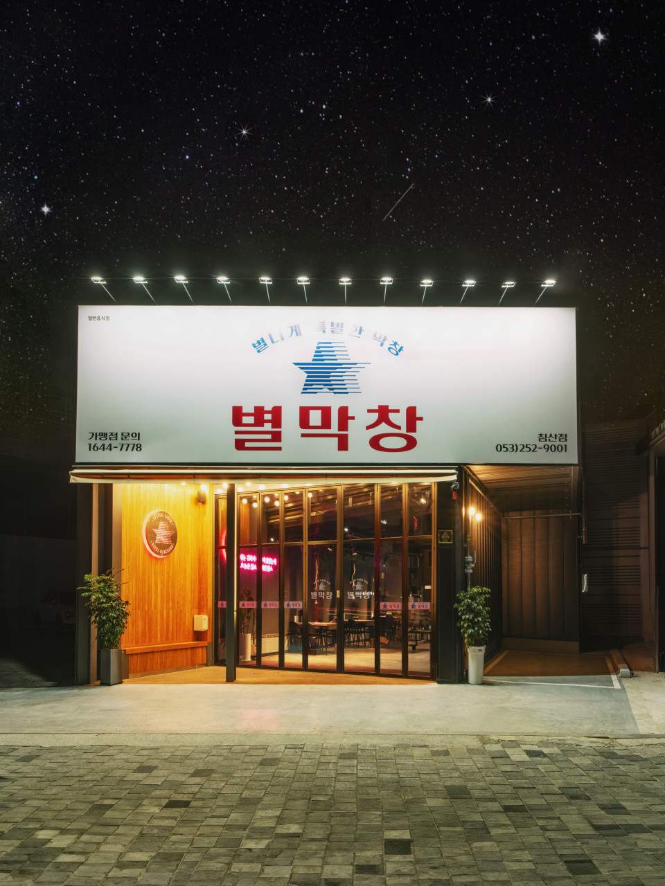 [대구/북구] 별막창 대구침산점 맛보러 오세요!