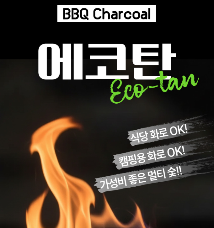 [블로그] 친환경 숯으로, 오래 맛있도록! 패스오버컴퍼니 에코탄