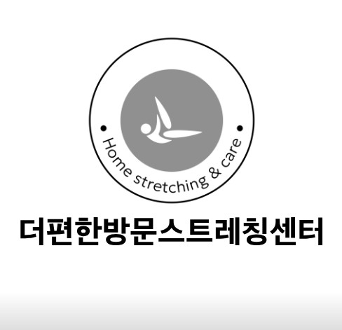 [경남/창원] 더편한방문스트레칭센터의 스트레칭 받아보세요!