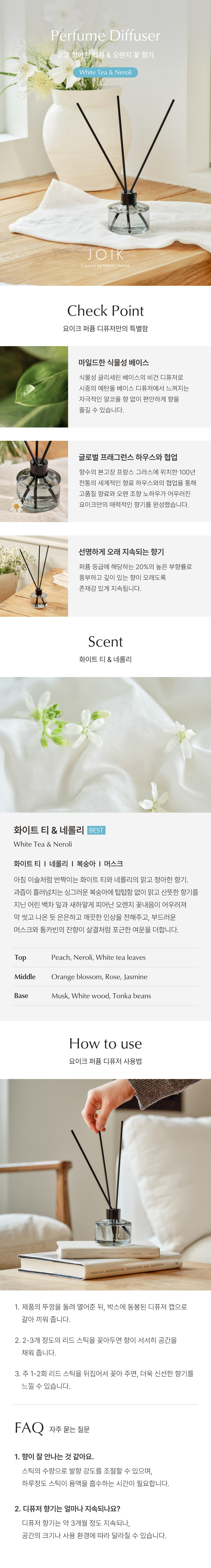[자사몰/블로그/4.1~3 기간내구매] 요이크 화이트 티 & 네롤리 퍼퓸 디퓨저