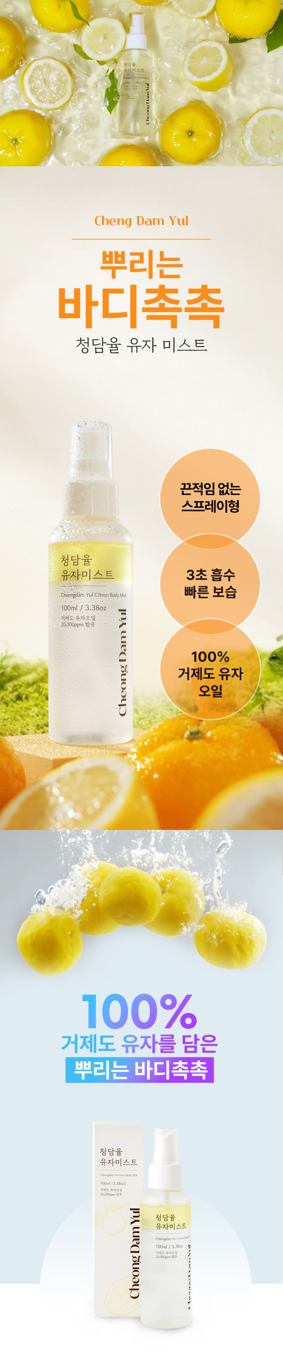 [릴스] 청담율 유자향 바디미스트로 끈적이지 않고 상쾌하게!