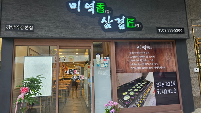 [서울/강남/저녁] 미역향 삼겹장에서 맛있는 삼겹살 드셔보세요!