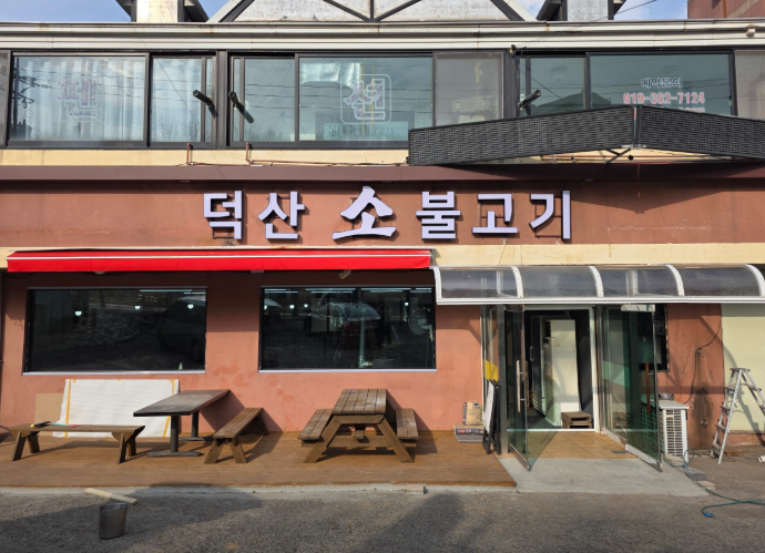 [충남/예산] 덕산소불고기