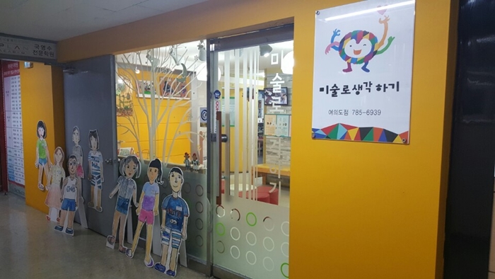 [서울/영등포여의도센터] 우리 아이 미술로생각하기에서 재밌는 체험 하세요♥