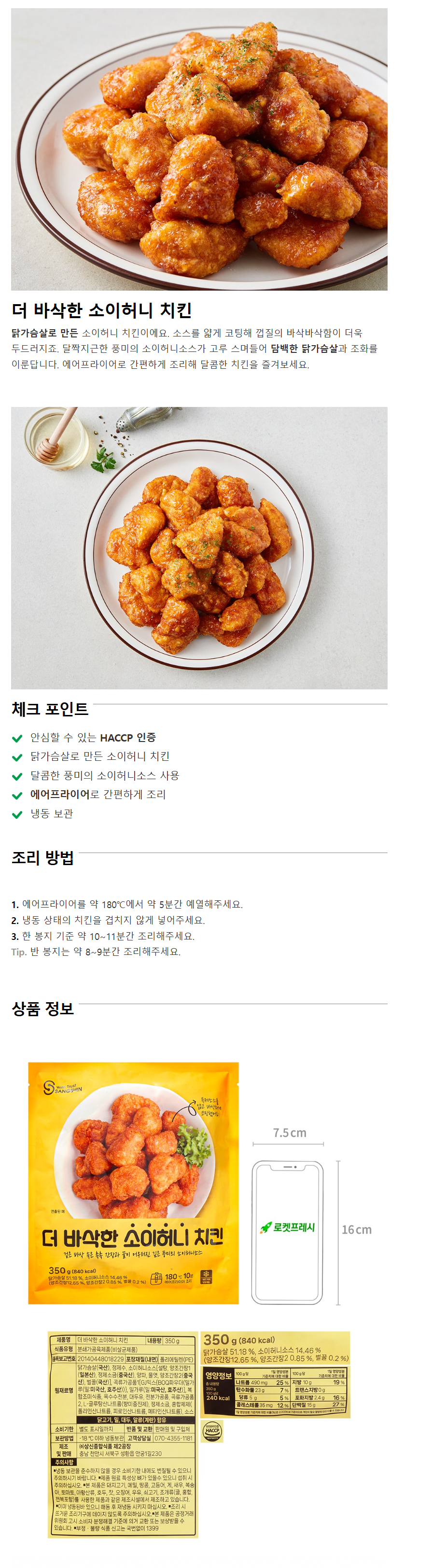 [스마트스토어/블로그] 상신종합식품 더 바삭한 소이허니 치킨!