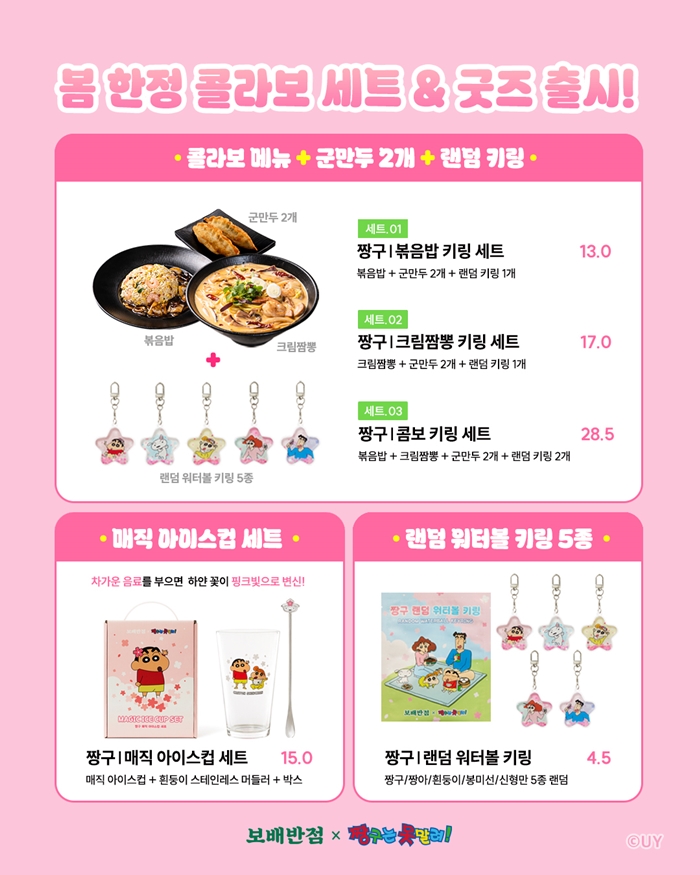 [전국/인스타릴스] 보배반점에서 짱구 콤보 키링 세트를♥